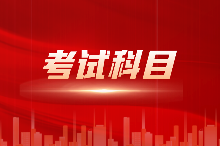 2024年皖西学院专升本考试科目有哪些?