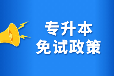 2024年铜陵学院专升本免试政策材料