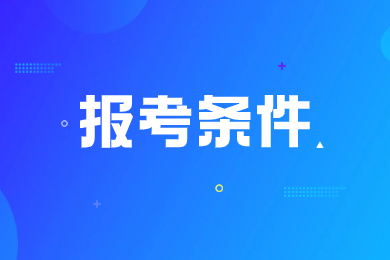 2024年安徽医科大学专升本报名条件是什么?
