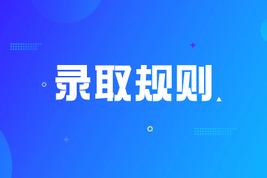 2024年安徽医科大学专升本录取规则有哪些?