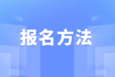 2024年安徽医科大学专升本报名方法
