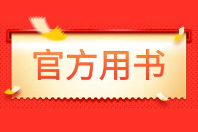 池州学院专升本专业课官方用书