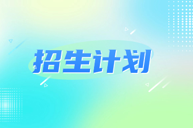 安徽专升本招生院校计划一览表
