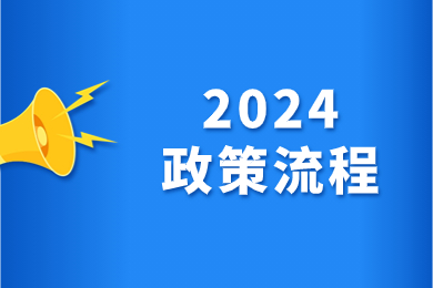 2024年安徽专升本政策全流程讲解