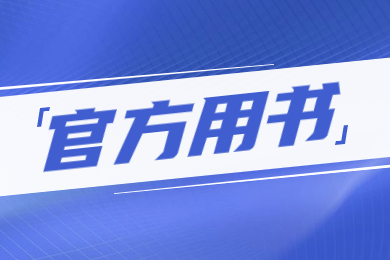 2024年滁州学院专升本专业课官方用书