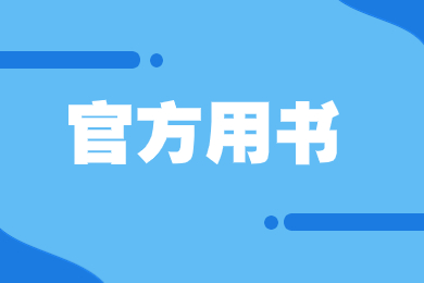 2024年蚌埠医学院专升本专业课官方用书