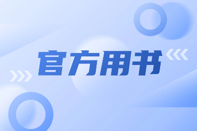 2024年安徽理工大学专升本专业课官方用书