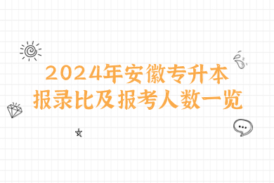 2024年安徽专升本报录比及报考人数一览