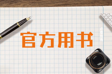 2024年安徽师范大学皖江学院专升本专业课官方用书