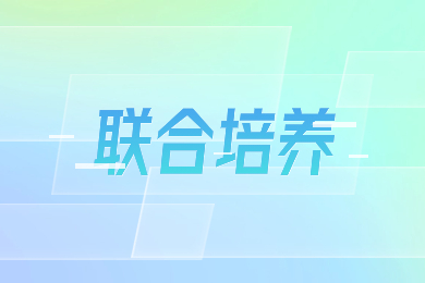什么是安徽专升本联合培养？