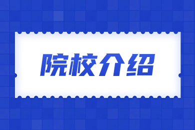 2024年蚌埠学院专升本院校报考分析