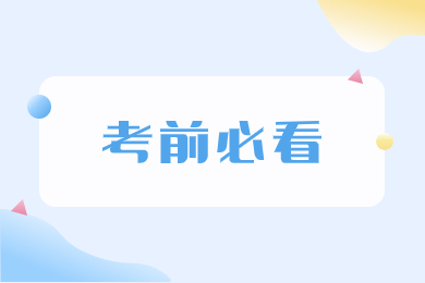 2024年安徽专升本考前必看