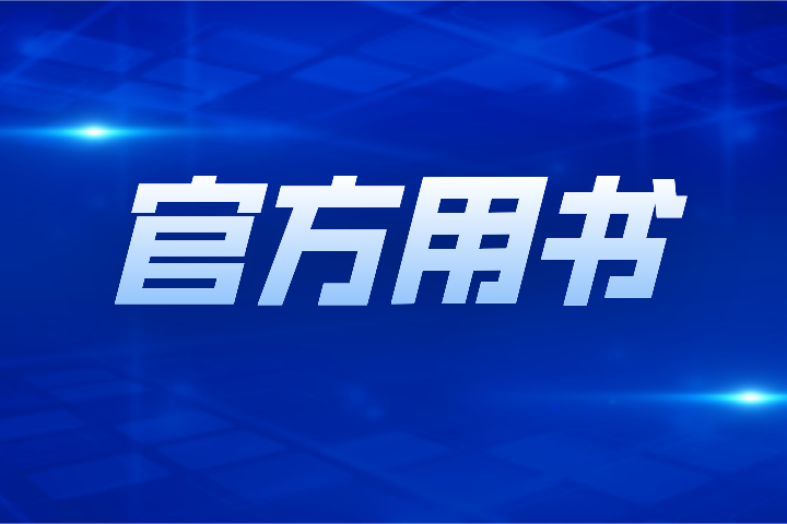 2024年淮北师范大学信息学院专升本专业课官方用书
