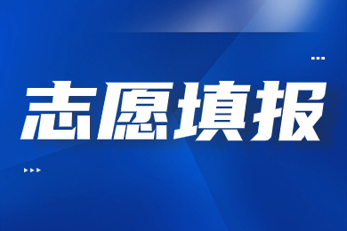 2024年安徽专升本志愿填报详解
