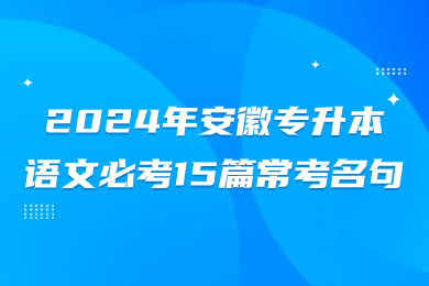 2024年安徽专升本语文必考15篇常考名句
