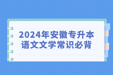 2024年安徽专升本语文文学常识必背