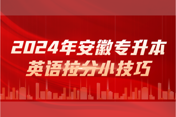2024年安徽专升本英语拉分小技巧