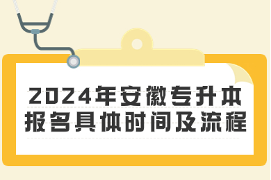2024年安徽专升本报名具体时间及流程