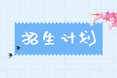 2024年池州学院专升本招生计划多少？