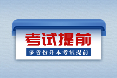 2024年安徽专升本考试会提前吗?