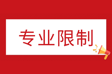 2024年合肥经济学院专升本专业限制有哪些？