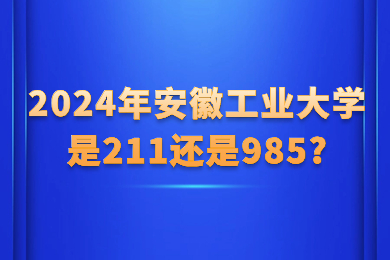 2024年安徽工业大学是211还是985?