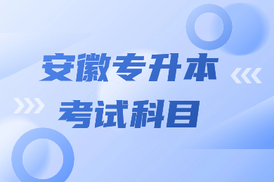 2024年安徽专升本考什么？