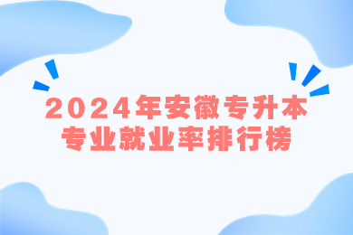 2024年安徽专升本专业就业率排行榜