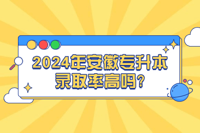 2024年安徽专升本录取率高吗?