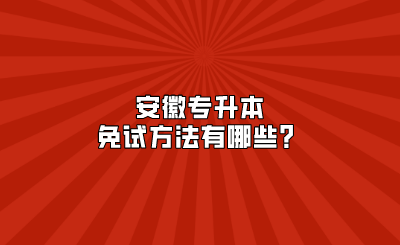 安徽专升本免试方法