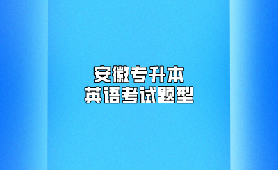 安徽专升本英语考试题型