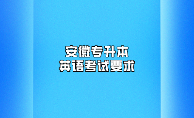 安徽专升本英语考试要求