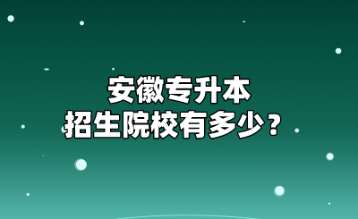 安徽专升本招生院校