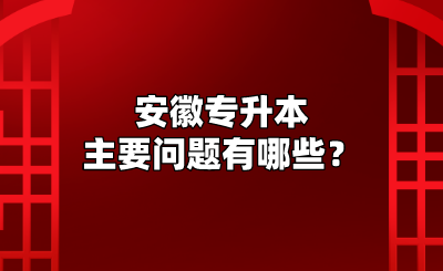 安徽专升本主要问题