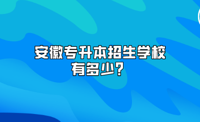 安徽专升本招生学校