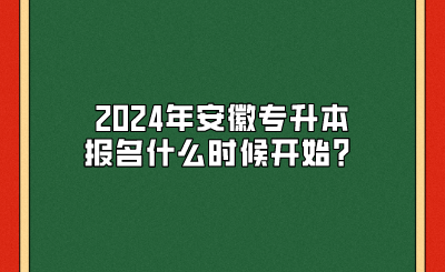 2024年安徽专升本报名