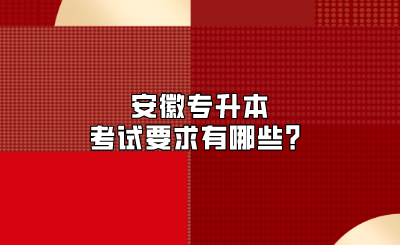 安徽专升本考试要求