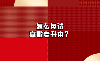 怎么免试安徽专升本？