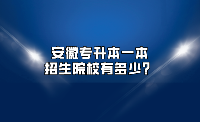 安徽专升本一本招生院校