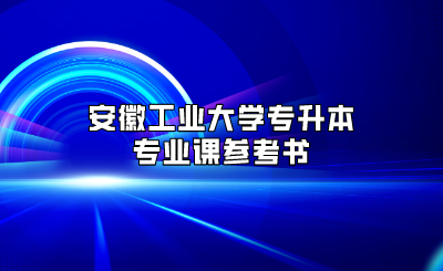 安徽工业大学专升本专业课参考书