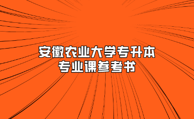 安徽农业大学专升本专业课参考书