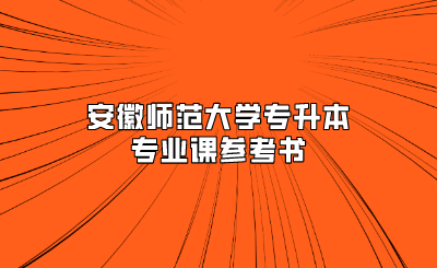 安徽师范大学专升本专业课参考书
