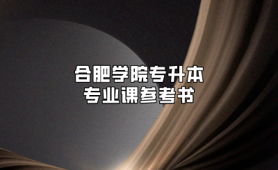 合肥学院专升本专业课参考书