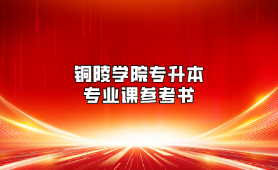 铜陵学院专升本专业课参考书