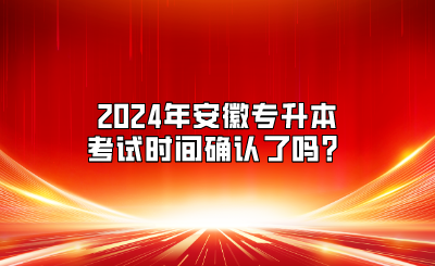 2024年安徽专升本考试时间
