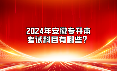2024年安徽专升本考试科目