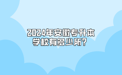 2024年安徽专升本学校