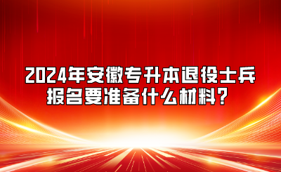 2024年安徽专升本退役士兵报名