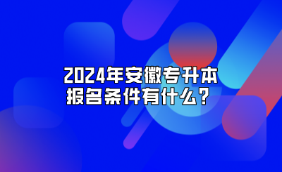2024年安徽专升本报名条件