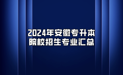2024年安徽专升本院校招生专业